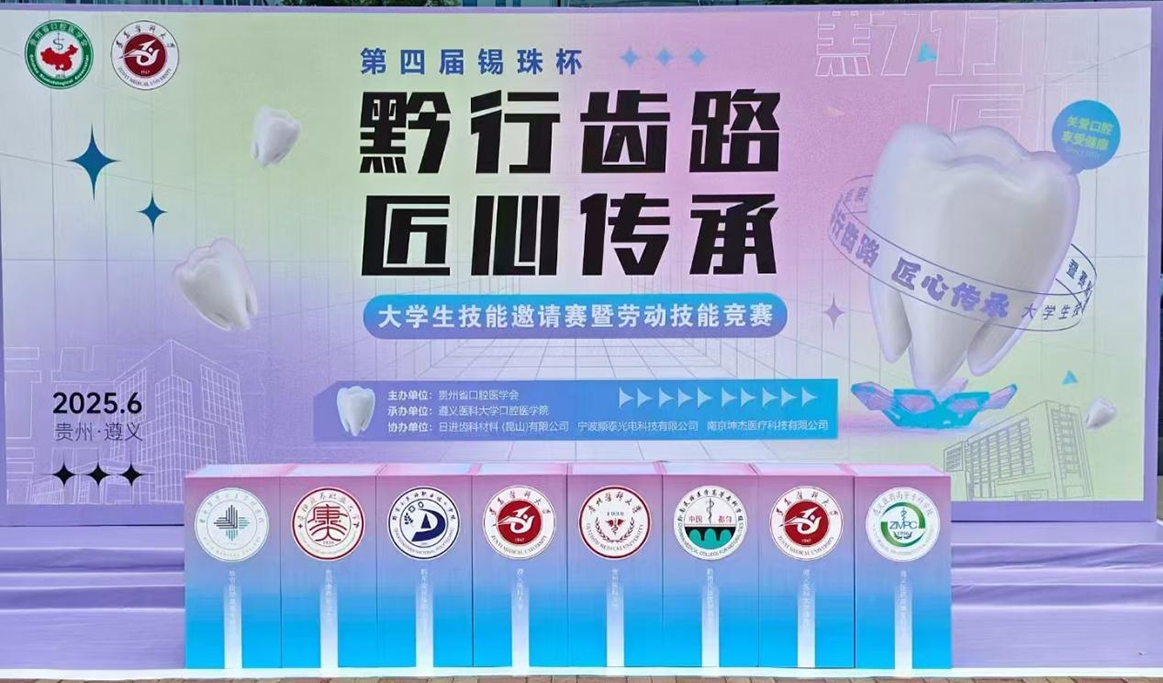 第四屆錫珠杯“黔行齒路，匠心傳承”大學生技能邀請競賽暨勞動技能競賽